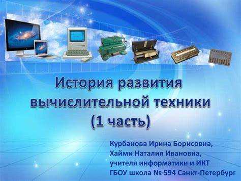 Развитие первых вычислительных машин