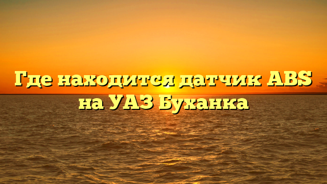 Где находится датчик ABS на УАЗ Буханка