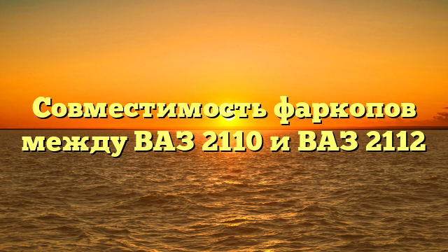Совместимость фаркопов между ВАЗ 2110 и ВАЗ 2112