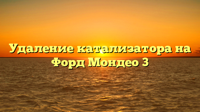 Удаление катализатора на Форд Мондео 3